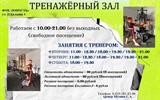 Уважаемые посетители!  Отдел спорта Сморгонкого райисполкома информирует, что в расписание работы тренажерного зала временно внесены небольшие изменения. Актуальный график работы: вторник, четверг,  18.00-19.30 19.30-21.00